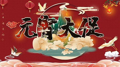 元宵大促销红色中国风春节满减祥云鹤灯笼