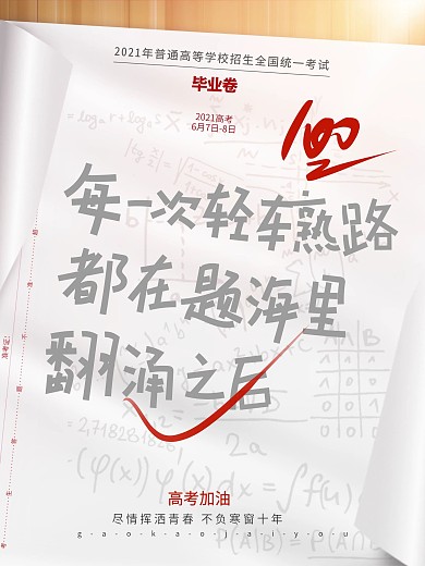 简约创意高考加油文字排版考试答卷营销海报