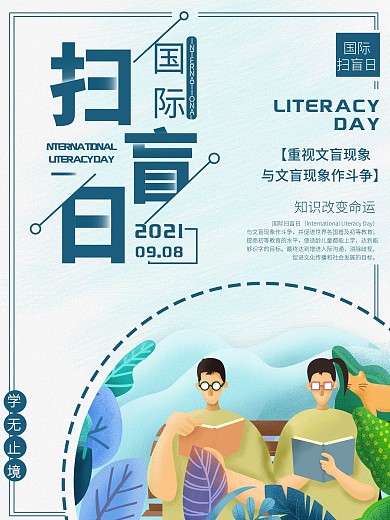 简约国际扫盲日海报