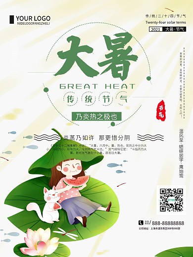 创意清新简约大暑传统二十四节气宣传海报