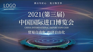 2020第三届中国进口博览会宣传展板