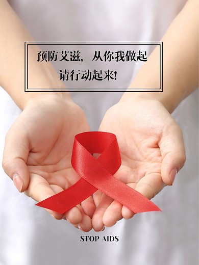 简约大气关爱艾滋宣传海报