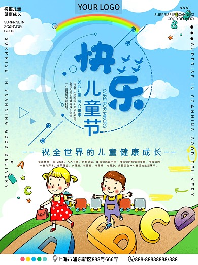 快乐儿童节节日宣传海报