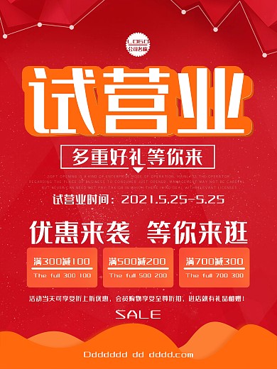 试营业促销海报设计