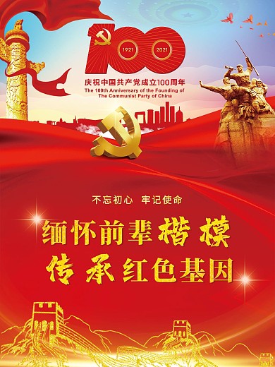 缅怀前辈楷模传承红色基因党建百年展板海报