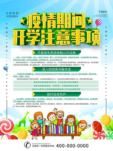 开学防疫事项宣传海报