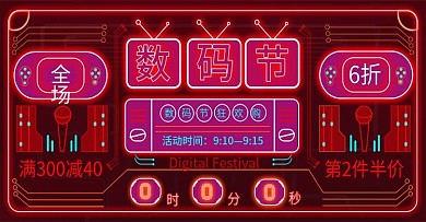 红色数码节满减半价活动霓虹灯banner