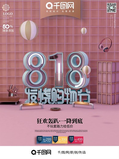 818发烧购物节创意海报