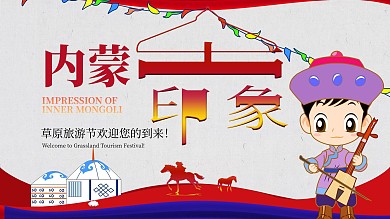 内蒙古草原旅游节