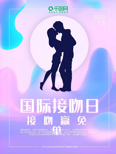 国际接吻日促销海报