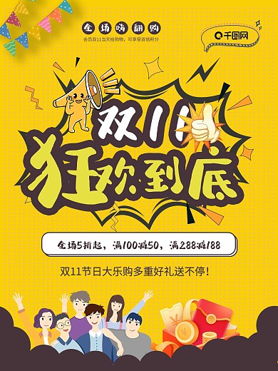 黄色双十一狂欢到底促销海报
