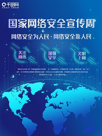 科技风格国家网络安全宣传周海报
