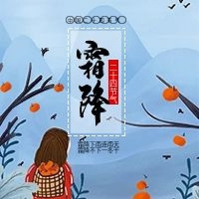 二十四节气霜降气候微信公众号配图次图封面