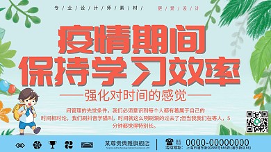 简约疫情期间保持学习效率展板