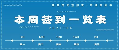 清新极简本周学习签到表