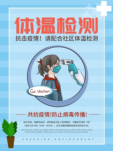蓝色抗击疫情社区体温检测海报