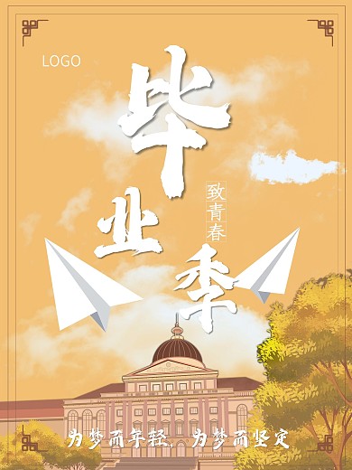 致青春毕业季海报