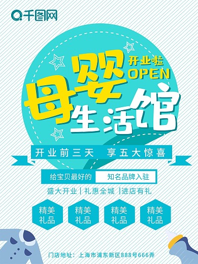 母婴生活馆开业促销小清新风格海报
