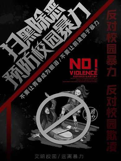 预防校园暴力扫黑除恶