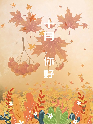 十月你好节日海报秋天