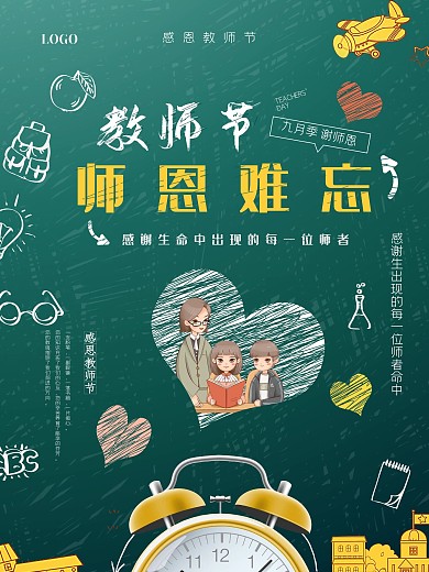 感恩教师节日海报设计