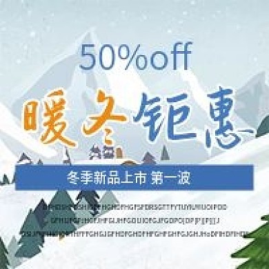 暖冬钜惠微信公众号配图次图封面