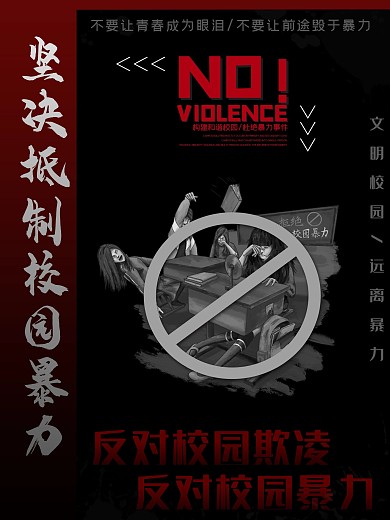 坚决抵制校园暴力公益海报