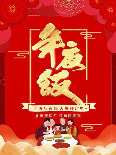 大气红色花朵年夜饭除夕夜促销海报