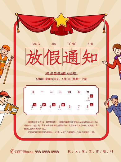 五一劳动节简约复古放假通知海报