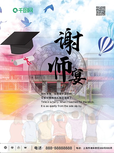 谢师宴海报设计毕业季海报设计