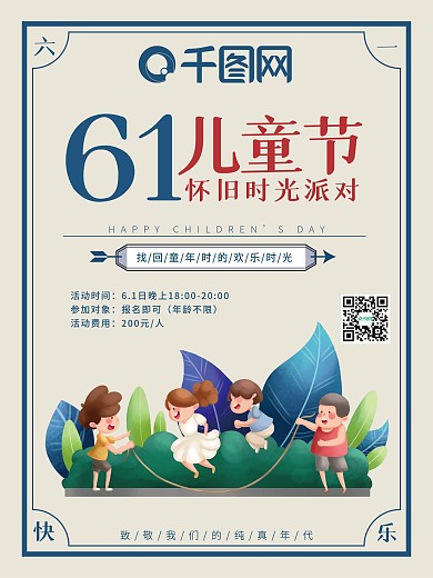 六一儿童节快乐怀旧时光派对活动海报