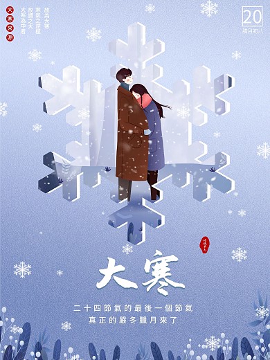 大寒情侣节气插画海报