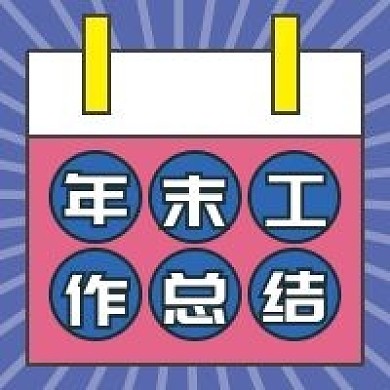年末工作汇总微信公众号配图次图
