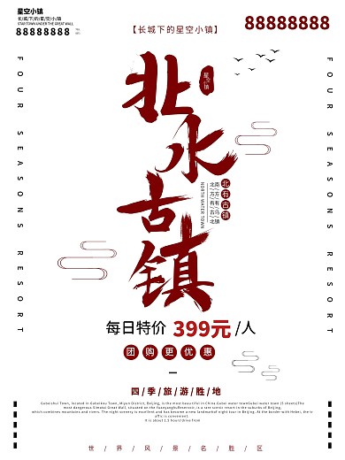 简约北水古镇旅游海报