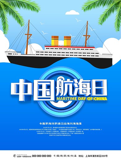 中国航海日主题海报