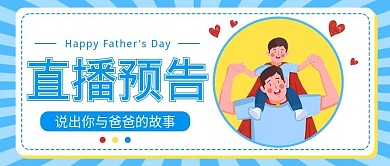 直播父亲节直播预告公众号封面