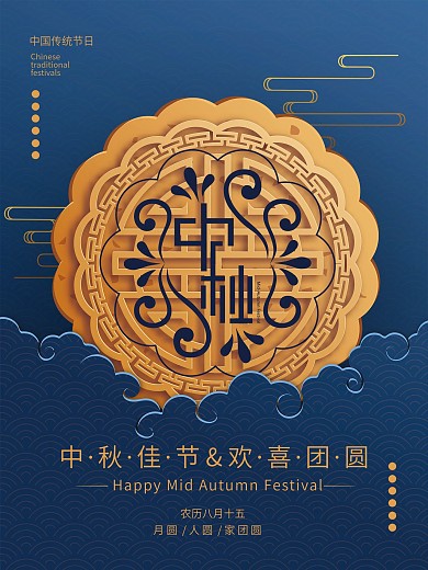 复古风格金色图案蓝色背景中秋节海报