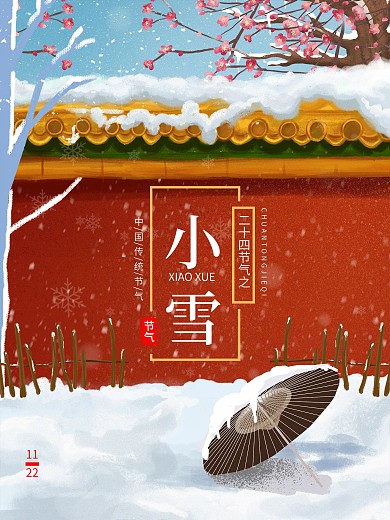 二十四节气宫墙梅花立冬大雪小雪海报