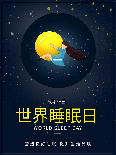 夜晚星空背景世界睡眠日创意海报