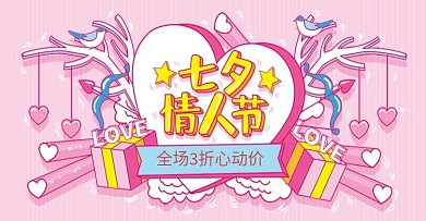粉红手绘风七夕情人节活动banner