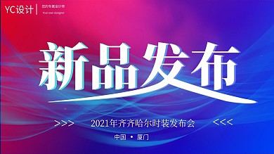 原创时装发布会新品红蓝渐变科技背景展板