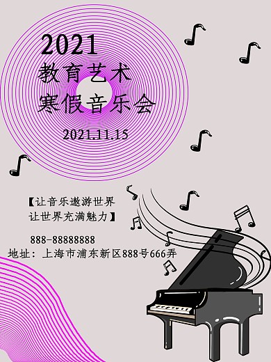 教育艺术寒假音乐会海报