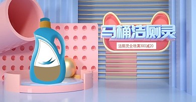 原创C4D马桶洁厕灵banner