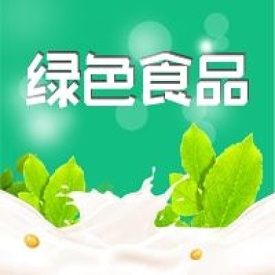 牛奶营养健康绿色食品叶子植物公众号次图