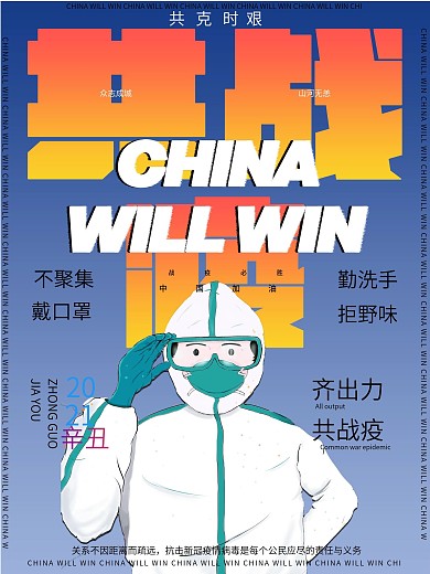 公益抗击疫情海报