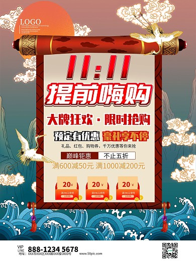 双十一提前嗨购大牌狂欢国潮海报模板
