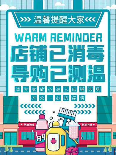 店铺已消毒导购已测温店铺温馨提示海报