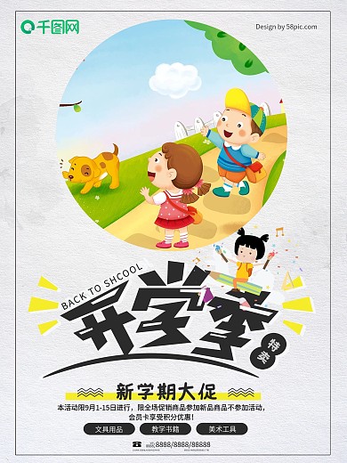卡通时尚开学季海报