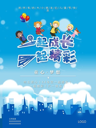 六一儿童节手机海报借势海报