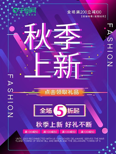 秋季上新故障风渐变促销海报